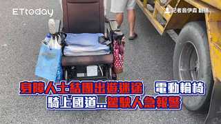 身障人士結團出遊迷途　電動輪椅騎上國道...駕駛人急報警