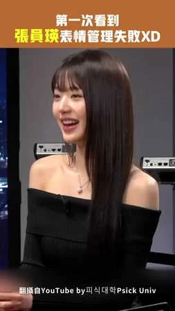 第一次看到張員瑛表情管理失敗XD