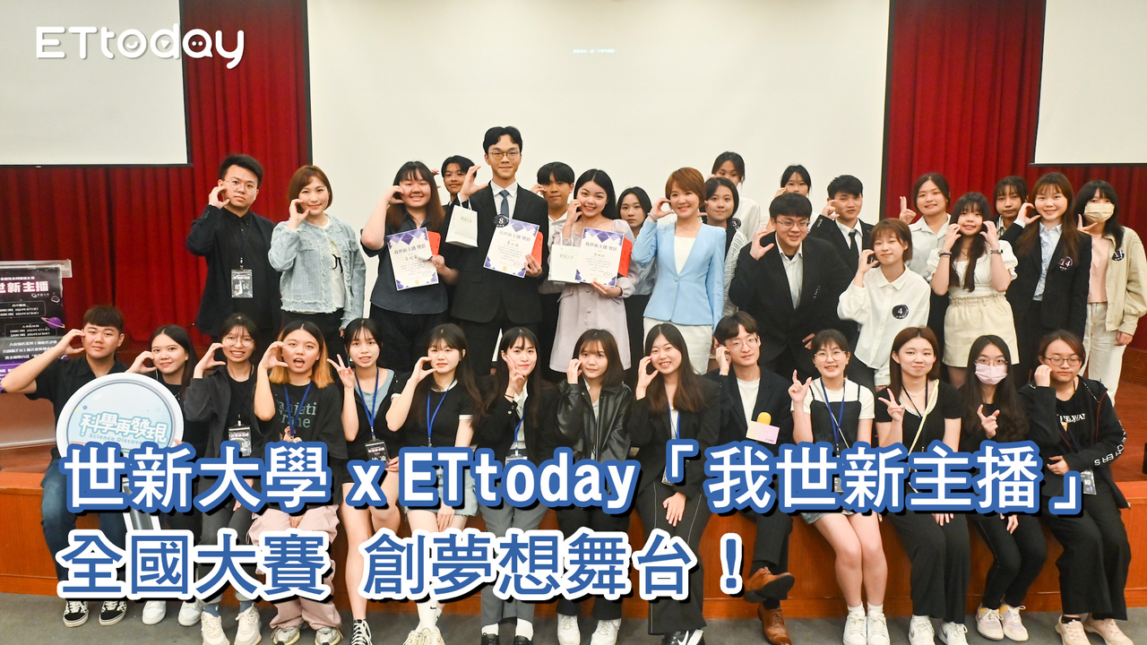 世新大學x ETtoday 「我世新主播」全國大賽 創夢想舞台! | 播吧BOBA | ETtoday新聞雲