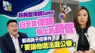 非典型律師Sunny 白天當律師晚上跳鋼管 若遇黃子佼事件「要讓他進法庭公審」｜豈有此呂 EP218