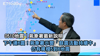 0510地震｜氣象署最新說明 下午連6震！氣象署示警「餘震活動持續中」 仍有規模5到6地震
