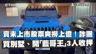 賣未上市股票爽撈上億！詐團買別墅、開「藍哥王」　3人收押
