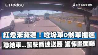 紅燈未減速！垃圾車0煞車撞進聯結車...駕駛昏迷送醫　驚悚畫面曝
