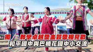 獨 ∕ 教學卓越獎金質獎相見歡　和平國中與巴楠花國中小交流