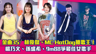 金曲35／林俊傑、MC HotDog搶歌王！　楊乃文、孫盛希、9m88爭最佳女歌手