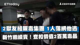2獄友組販毒集團　1人落網他逃新竹繼續賣！查扣價值2百萬毒品