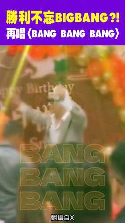 不忘BIGBANG？！勝利再唱〈BANG BANG BANG〉#星光雲REELS