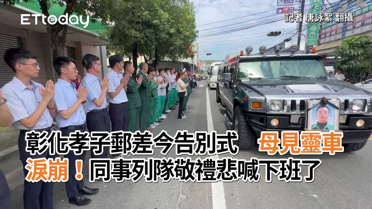 彰化孝子郵差今告別式 母見靈車淚崩！同事列隊敬禮悲喊下班了 播吧boba Ettoday新聞雲 5680