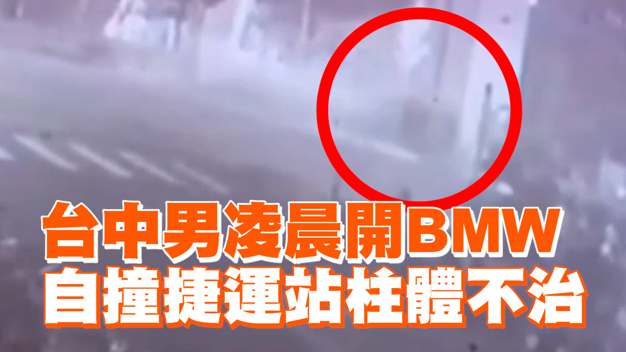 台中男凌晨開BMW　自撞捷運站柱體不治 | 播吧BOBA | ETtoday新聞雲