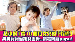 趙小僑1歲10個月女兒愛「乾杯」　典典寶寶愛跳女團舞..關電視氣pupu！