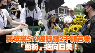民眾黨519遊行發2千顆芭樂　「蔥粉」送向日葵！