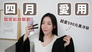 鴨鴨彩妝-四月份愛用：對副乳做了XXX、開架驚豔眼線刷、超持久睫毛膏、超愛平價黑洋裝、自然血色潤唇膏、跟設計師說的剪髮要求..