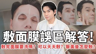 【Kevin想得美】敷完面膜要洗嗎 可不可以天天敷面膜 正確敷面膜Q&A一次統整！ll Kevin想得美 ll How To Apply A Facial Mask