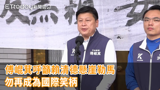 傅崐萁呼籲賴清德懸崖勒馬 勿再成為國際笑柄