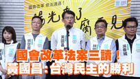 國會改革法案三讀！　黃國昌：台灣民主的勝利