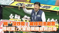 稱「沒炒股」被綠司法迫害　傅崐萁：大家給我機會救台灣