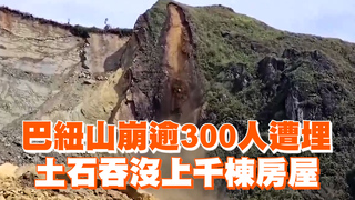 巴紐山崩逾300人遭埋　土石吞沒上千棟房屋