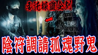 未來男友Liann【鬼入侵外勞工廠Ep1】探靈委託案！荒廢20年工廠竟遭鬼入侵,陰符調請孤魂野鬼…feat.國王KING 教頭