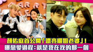 顏佑庭首公開「漂亮櫃姐老婆」！　曝戀愛過程：就是我在找的那一個