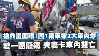 搶救畫面曝！國1轎車被2大車夾爆變一團廢鐵　夫妻卡車內雙亡