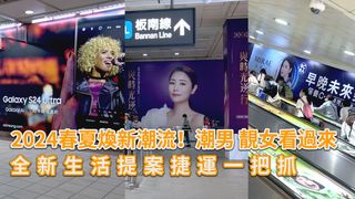 2024春夏煥新潮流！潮男 靚女看過來 全新生活提案捷運一把抓