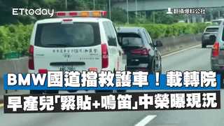 BMW國道擋救護車！載轉院早產兒「緊貼+鳴笛」　中榮曝現況