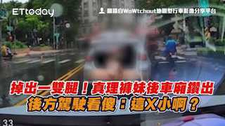 掉出一雙腿！真理褲妹後車廂鑽出　後方駕駛看傻：這X小啊？