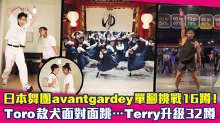日本舞團avantgardey單腳挑戰16蹲！　Toro敖犬面對面跳…Terry升級32蹲