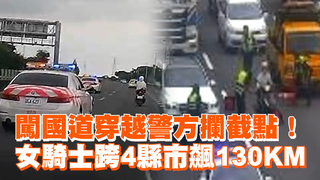 闖國道穿越警方攔截點！女騎士跨4縣市飆130KM