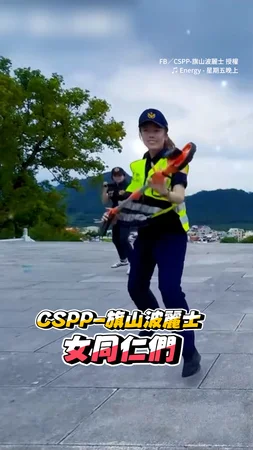 【警察16蹲！】 CSPP-旗山波麗士女同仁身手矯健 不輸男警！