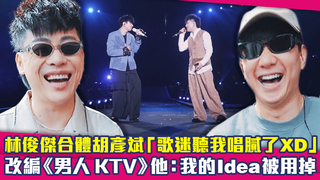 林俊傑合體胡彥斌「歌迷聽我唱膩了XD」　改編《男人KTV》他：我的Idea被用掉