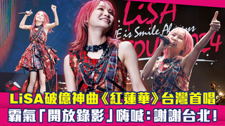 LiSA破億神曲《紅蓮華》台灣首唱　霸氣「開放錄影」嗨喊：謝謝台北！