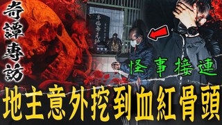 未來男友Liann【血紅骨頭半仙Ep1】奇譚專訪！地主奇穴意外挖到修行者遺骨！怪事！竟全是血紅色骨頭…feat.國王KING