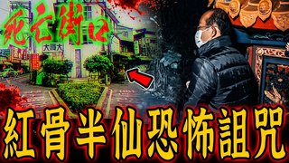 未來男友Liann【血紅骨頭半仙Ep3】家族流傳十代的秘密！高雄林園死亡街口竟是紅骨半仙留下的詛咒…feat.國王KING