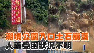 潮境公園入口土石崩落　人車受困狀況不明