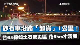 砂石車沿路「卸貨」1公里！台64線如土石流災區　花6hrs才清完