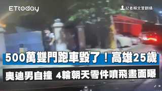 500萬雙門跑車毀了！高雄25歲奧迪男自撞　4輪朝天零件噴飛畫面曝