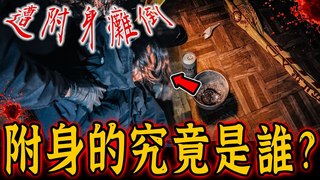未來男友Liann【雙屍慘案歌廳下集】女團員聽見女人笑聲！突然在案發位置癱倒！竟是遭往生靈體附身…feat.國王KING 果果