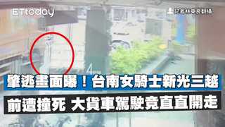 肇逃畫面曝！台南女騎士新光三越前遭撞死　大貨車駕駛竟直直開走