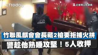 竹聯風麒會會長藏2槍要拒捕火拼　警趁他熟睡攻堅！5人收押