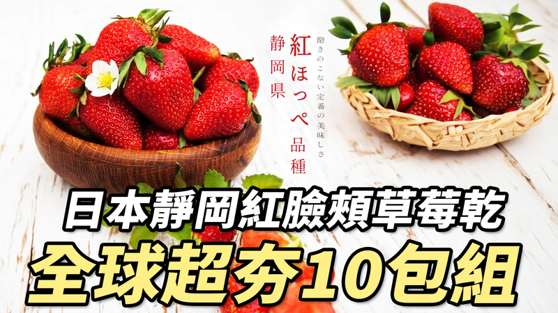 日本靜岡紅臉頰草莓乾 全球超夯10包組