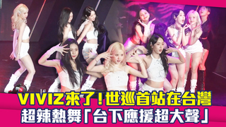VIVIZ來了！世巡首站在台灣　超辣熱舞「台下應援超大聲」