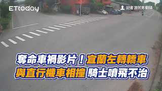 奪命車禍影片！宜蘭左轉轎車與直行機車相撞　騎士噴飛不治