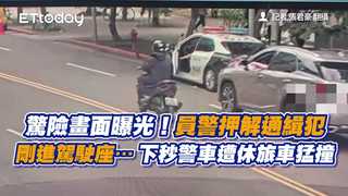 驚險畫面曝光！員警押解通緝犯剛進駕駛座…下秒警車遭休旅車猛撞