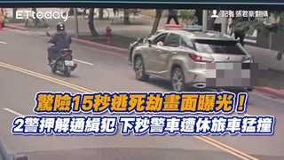 驚險15秒逃死劫畫面曝光！2警押解通緝犯　下秒警車遭休旅車猛撞