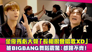 金俊秀虧大聲「長相很會唱歌XD」　被BIGBANG舞蹈震驚：都跳不齊！
