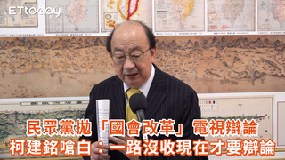 民眾黨拋「國會改革」電視辯論　柯建銘嗆白：一路沒收現在才要辯論