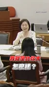 #翁曉玲 要求委員會終止討論 嗆綠委「我就是比你大！」