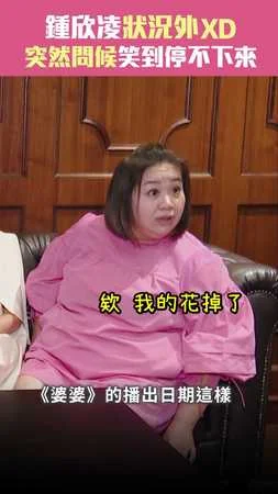 鍾欣凌狀況外XD　突然問候笑到停不下來