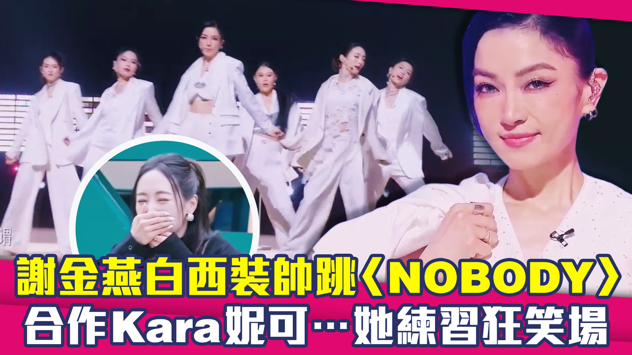 謝金燕白西裝帥跳〈NOBODY〉　合作Kara妮可…她練習狂笑場